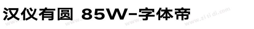 汉仪有圆 85W字体转换